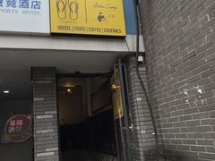 -拖板鞋咖啡旅行酒店(春熙路地铁站店)