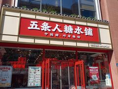 -五条人糖水铺(大汉口美食城店)