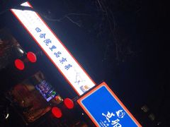 门面-顺承小院儿