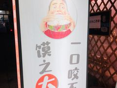 -超级大馍王肉夹馍