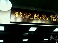 -银记肠粉店(新港西路店)