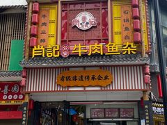 -肖记公安牛肉鱼杂馆· 省级非物质文化遗产(仁和路店)