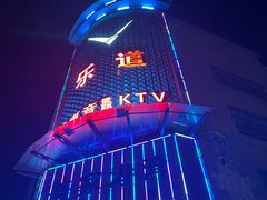 -乐道好声音量贩式KTV(浑南店)