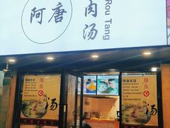 门面-新疆烧烤王(广灵店)
