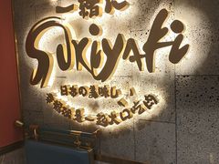 -一绪に寿喜烧(虹悦城店)