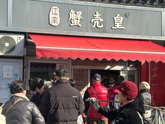 -江南蟹壳皇(新民桥店)