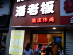 -潘老板炸鸡(河西万达店)