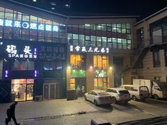 -常赢三兄弟·清真涮肉·清真炒菜(朝阳新城店)