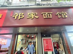 -祁家面馆(大香炉店)