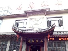 门面-石家饭店原址