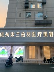 -杭州米兰柏羽医疗美容医院