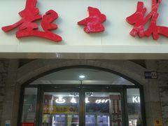 -起士林(荣安大街店)