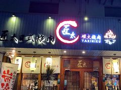 -匠太烧肉台日料理餐酒馆(三林店)