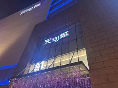 -天河城购物中心