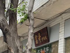 -富哥食店