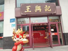 -王興記(中山路店)