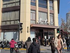 -老大昌(淮海中路店)