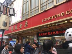 -龙凤金店(观前街店)