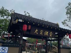 -大笑饭堂(甲子桥店)