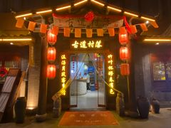 -古道村落(温汤店)