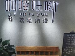 -啊噗吐呦现场烘焙(麦凯乐店)