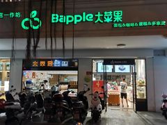 门面-大苹果面包生日蛋糕(明珠店)