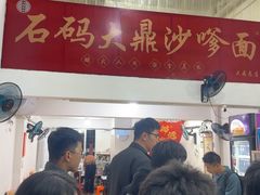 -大鼎沙嗲面(港口路店)
