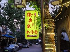 -徐老幺奶汤面