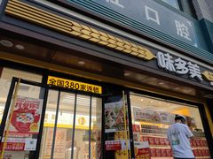 门面-味多美蛋糕(杨闸环岛店)