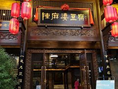门面-陈麻婆豆腐总店