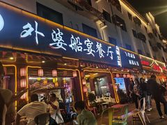 -外婆船宴餐厅·外婆喊你回家吃饭