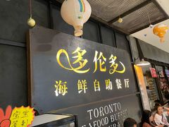 门面-星伦多自助料理·涮烤一体(江桥万达店)