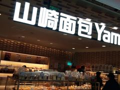 -山崎面包(第一八佰伴店)