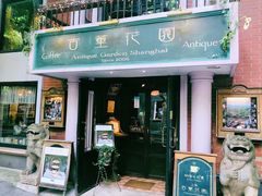 门面-古董花园(思南路42弄小区店)