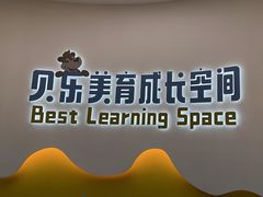 -贝乐少儿英语·全外教(滨江中心)