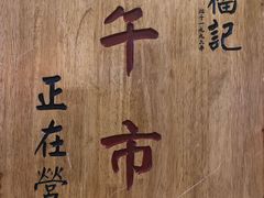 -味福记·本地特色菜(八一万达广场店)