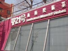 外面-甲21号招待所