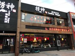 门面-捞神煲汤火锅(湖滨商业街店)