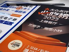 -兰湘子·湘菜小炒(济南领秀城店)