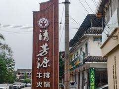 -清芳源牛排火锅