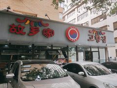 -故乡家韩国料理(丹东街店)