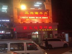 -三兴涮羊肉(荣安大街店)