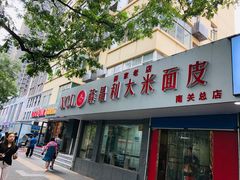 门面-薛昌利大米面皮(南关正街店)