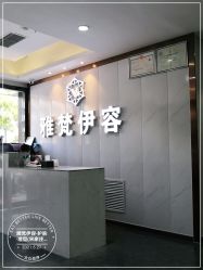 -雅梵伊容·护肤·造型