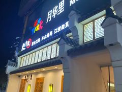 门面-东门头·江鲜小馆(新天地店)