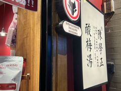 -陈学正酸梅汤(大学习巷店)