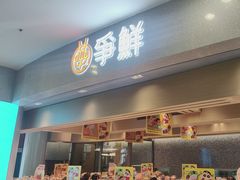 -争鲜回转寿司(朝北大悦城店)