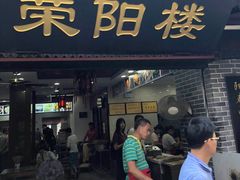 门面-荣阳楼(山塘街店)