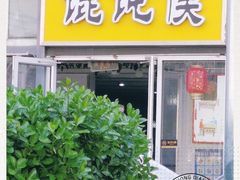 -馄饨侯(广渠门店)