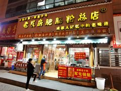 -青石桥老瓦房肥肠粉总店(青石桥总店)
